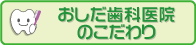 おしだ歯科医院のこだわり