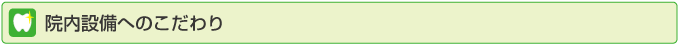 院内設備へのこだわり