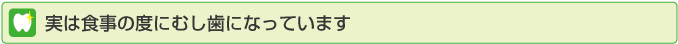 実は食事の度にむし歯になっています