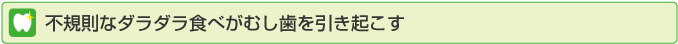 不規則なダラダラ食べがむし歯を引き起こす