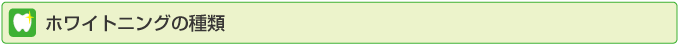 ホワイトニングの種類