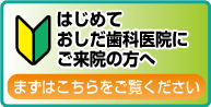 初めてご来院の方へ