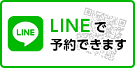 LINEで予約できます