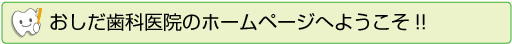 おしだ歯科医院のホームページへようこそ