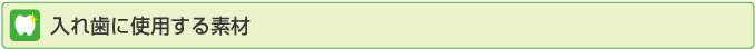 入れ歯に使用する素材