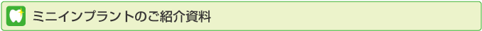 ミニインプラントのご紹介資料