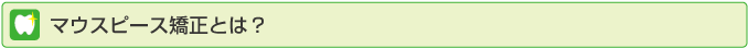 マウスピース矯正とは？