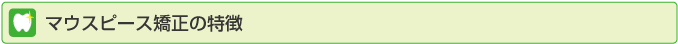 マウスピース矯正の特徴