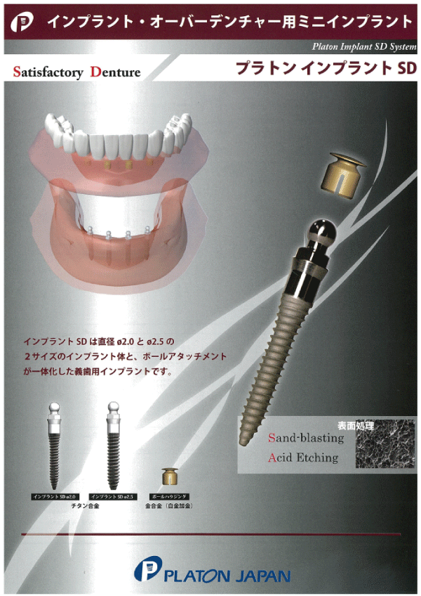 プラトンインプラントSD1