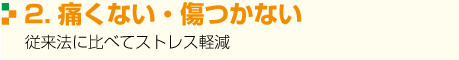 痛くない・傷つかない